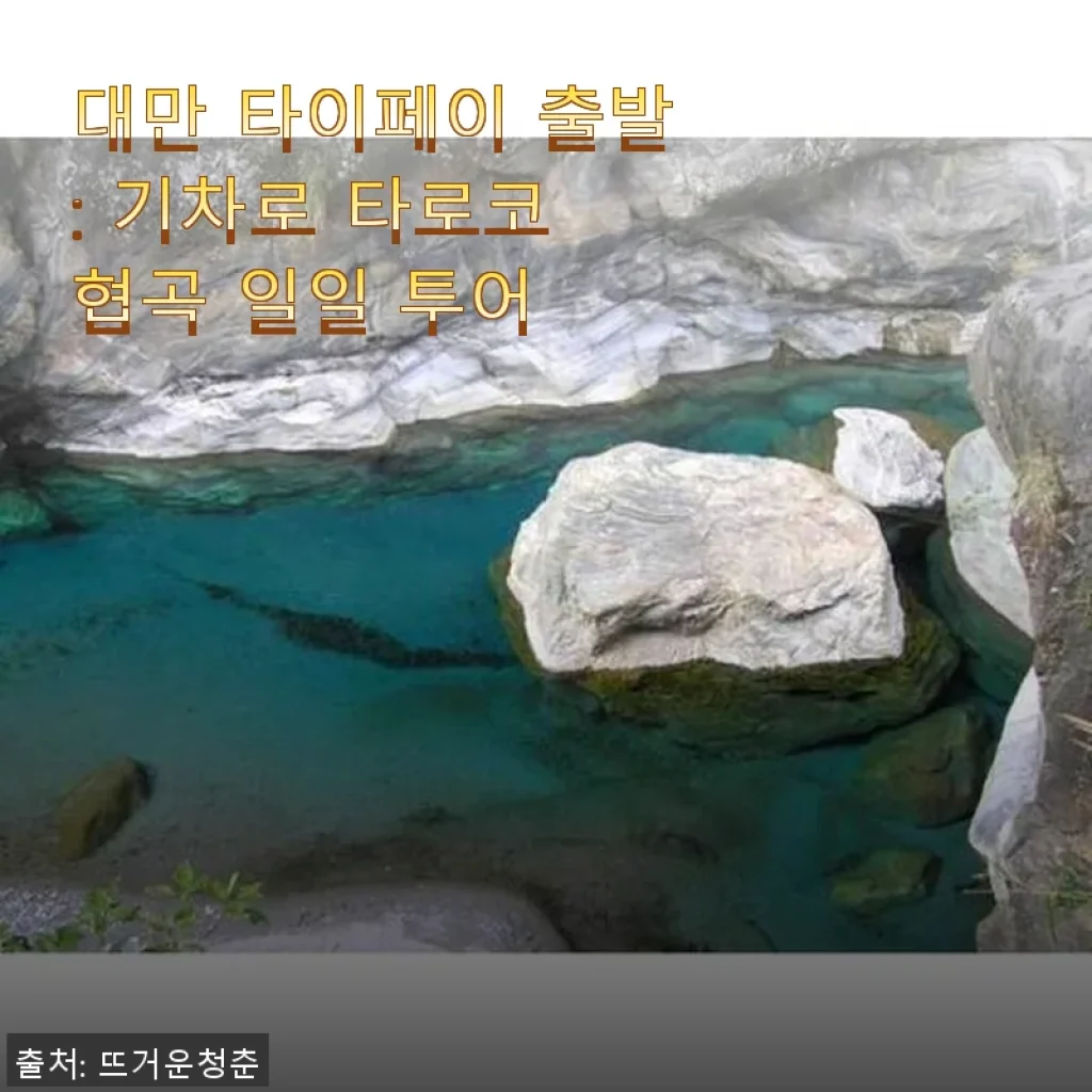 대만 타이페이 출발: 기차로 타로코 협곡 일일 투어 사용 후기