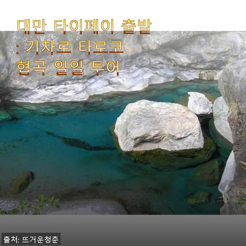 대만 타이페이 출발: 기차로 타로코 협곡 일일 투어 사용 후기