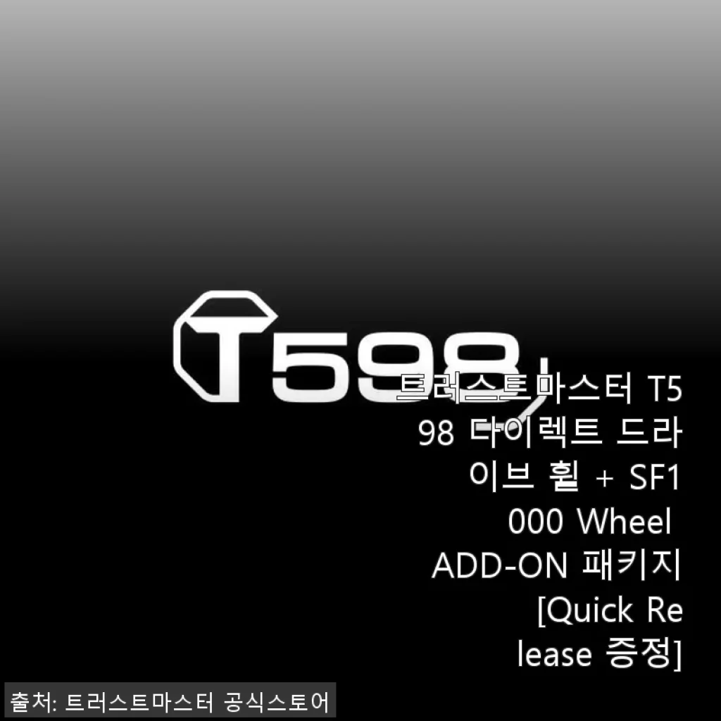 트러스트마스터 T598 다이렉트 드라이브 휠 + SF1000 Wheel ADD-ON 패키지 사용후기