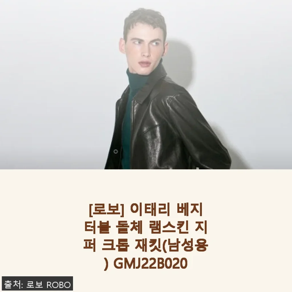 이태리 베지터블 돌체 램스킨 지퍼 크롭 재킷(남성용) 사용후기