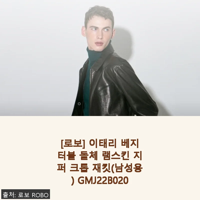 이태리 베지터블 돌체 램스킨 지퍼 크롭 재킷(남성용) 사용후기