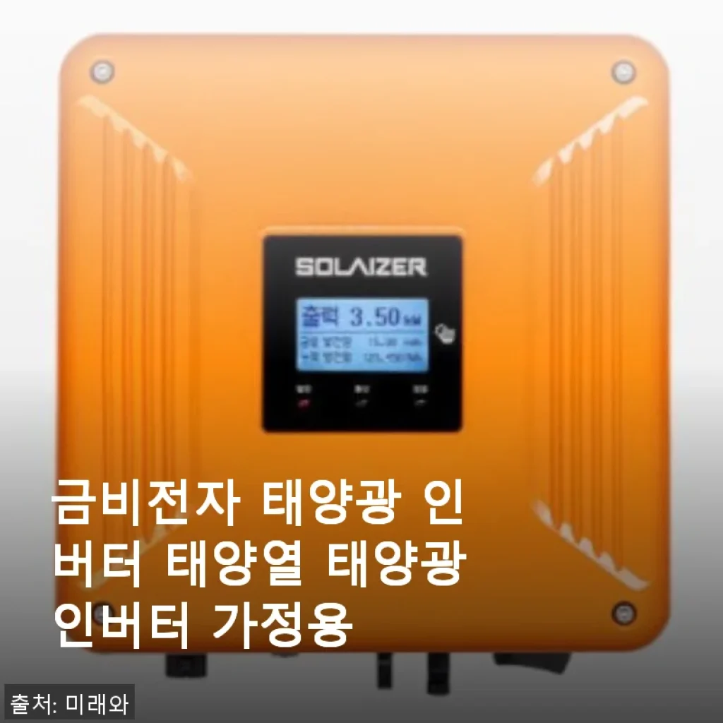 금비전자 태양광 인버터 가정용 사용후기: 전기세 걱정 덜어준 똑똑한 선택