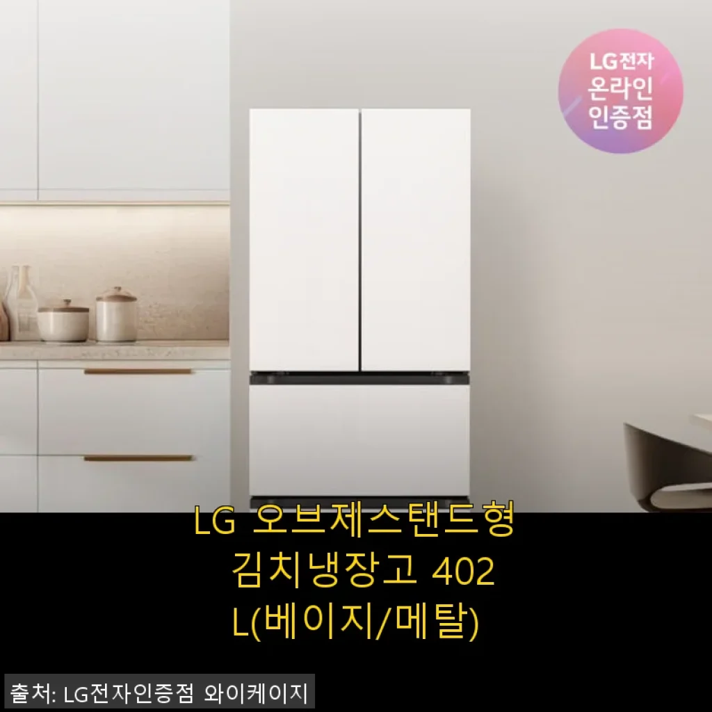 LG 오브제스탠드형 김치냉장고 402L 베이지 메탈, 직접 써보니 느낀 점