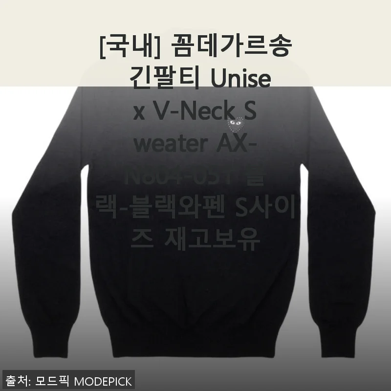 꼼데가르송 긴팔티 Unisex V-Neck Sweater AX-N804-051 블랙 사용 후기