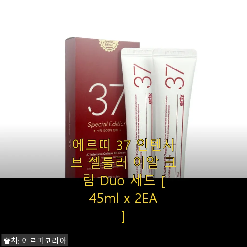 에르띠 37 인텐시브 셀룰러 이알 크림 Duo 세트 사용후기