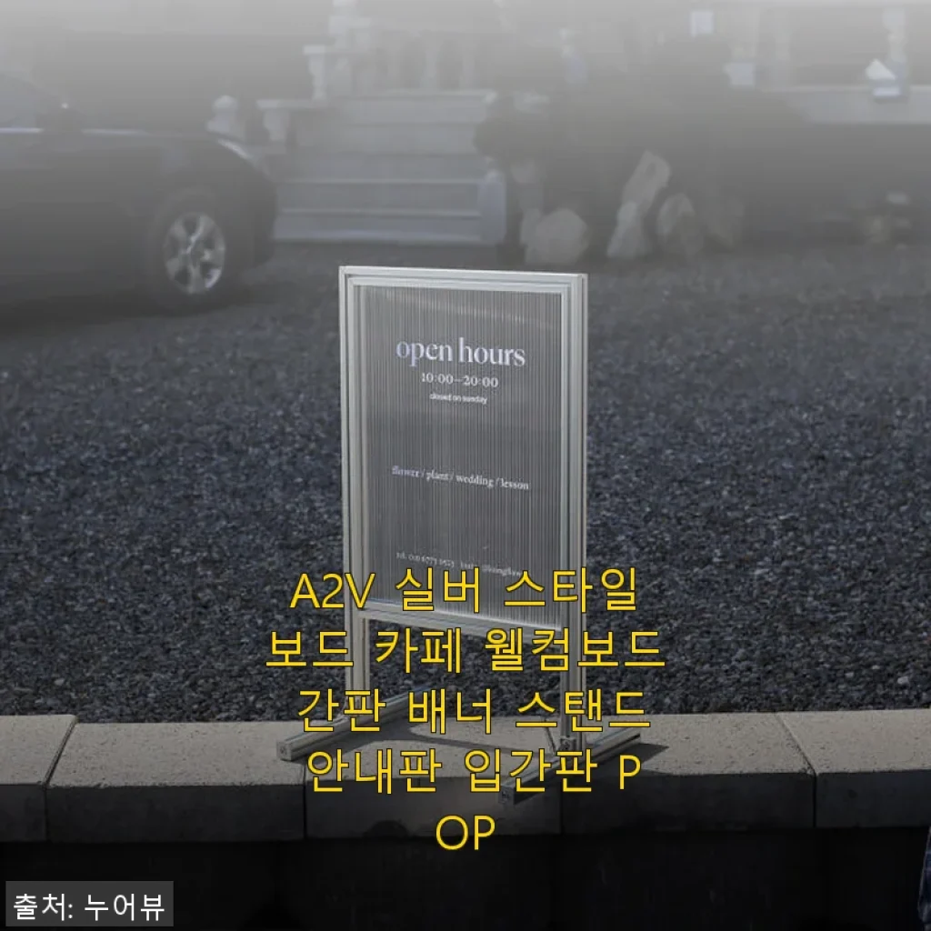 A2V 실버 스타일보드 카페 웰컴보드 사용 후기: 세련된 디자인과 실용성 모두 만족스러워요