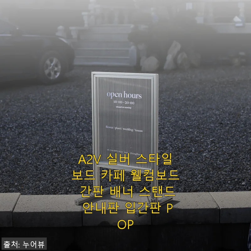 A2V 실버 스타일보드 카페 웰컴보드 사용 후기: 세련된 디자인과 실용성 모두 만족스러워요