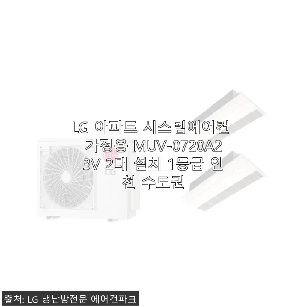 LG 아파트 시스템에어컨 MUV-0720A23V 2대 설치 후기와 실제 사용 경험