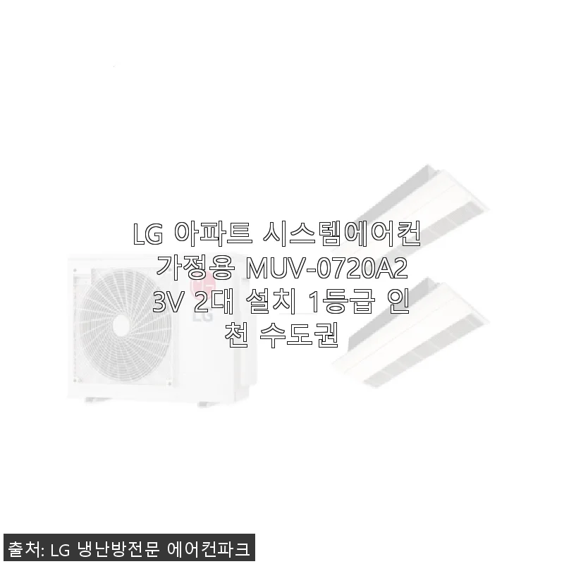 LG 아파트 시스템에어컨 MUV-0720A23V 2대 설치 후기와 실제 사용 경험