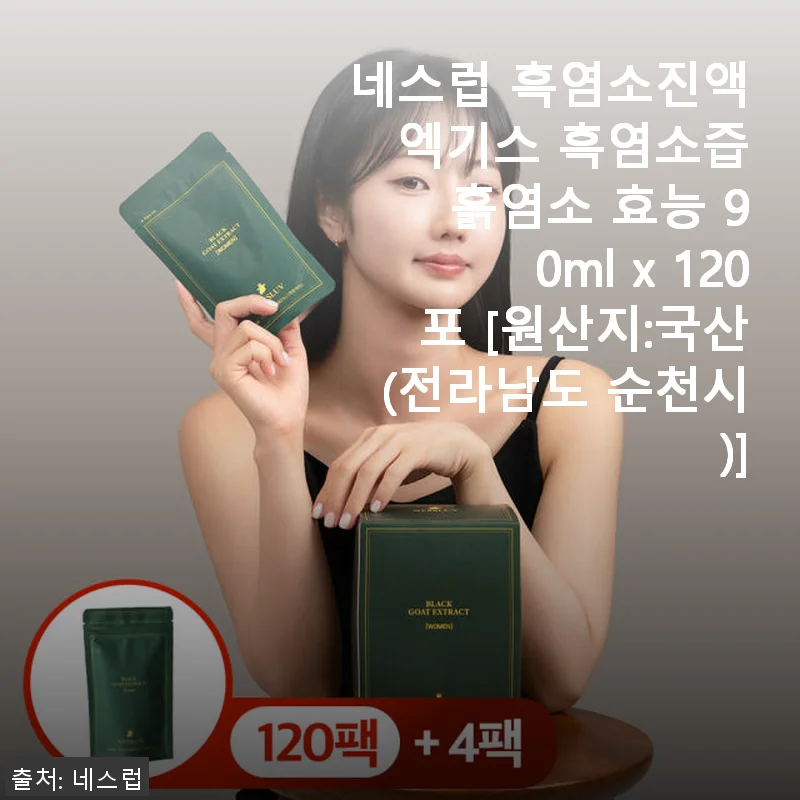 네스럽 흑염소진액 엑기스 120포 사용후기 - 컨디션과 면역력 개선에 도움되는 건강관리