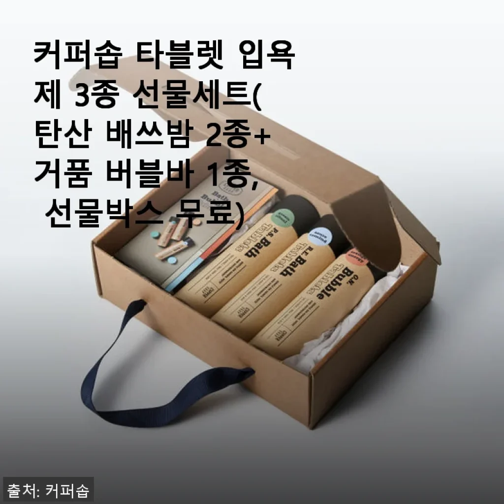 커퍼솝 타블렛 입욕제 3종 선물세트 사용후기: 직접 써보니 힐링 타임이 달라졌어요