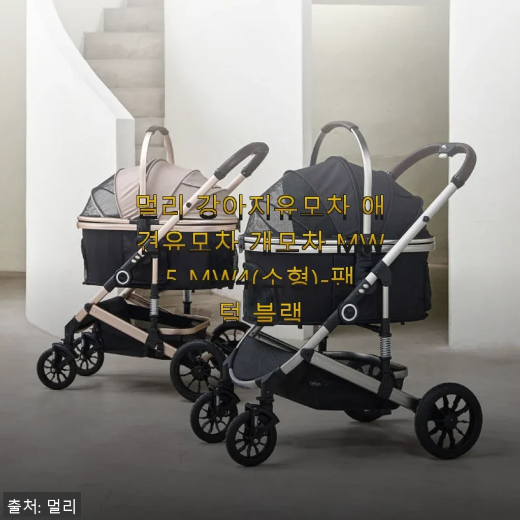 멀리 강아지유모차 MW4(소형) 팬텀 블랙 사용후기와 솔직한 제품 소개