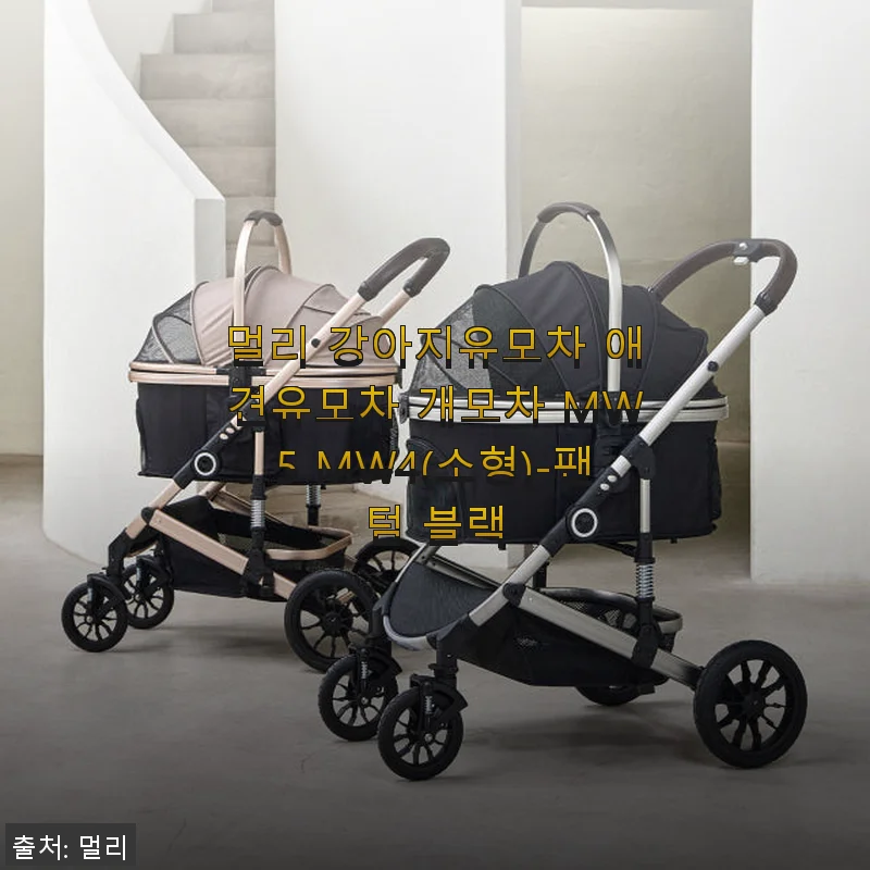 멀리 강아지유모차 MW4(소형) 팬텀 블랙 사용후기와 솔직한 제품 소개