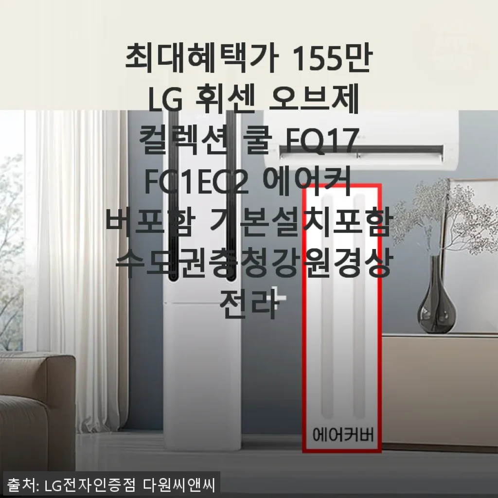 LG 휘센 오브제컬렉션 쿨 FQ17FC1EC2 사용후기: 갱년기 엄마도 만족한 최신 에어컨