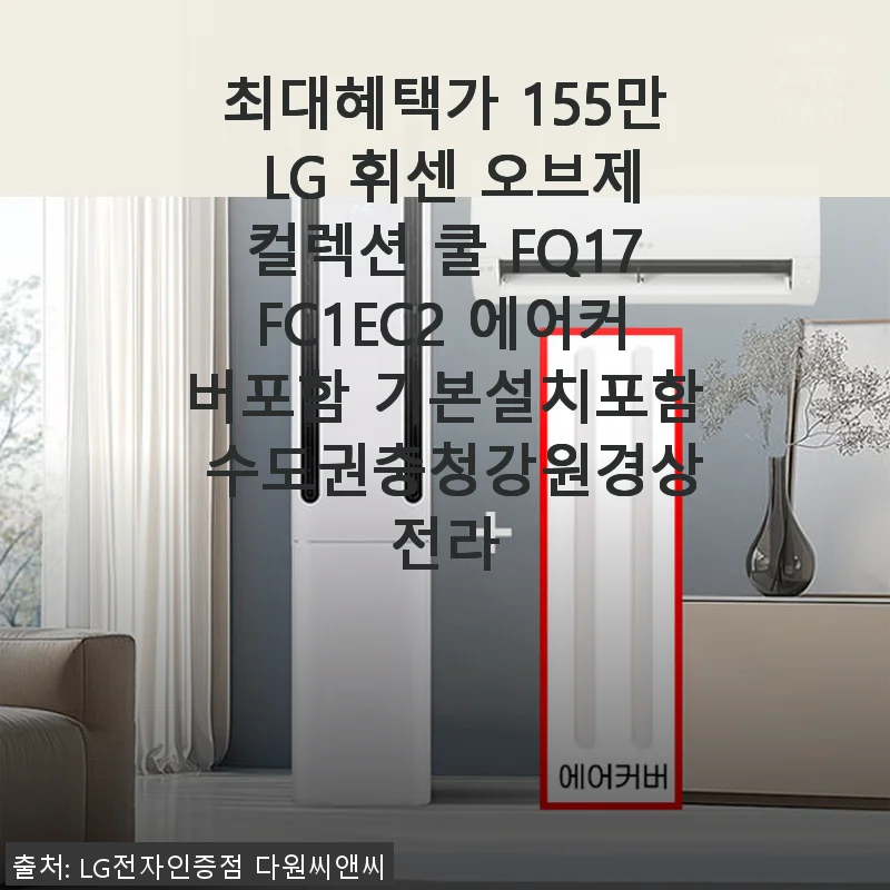 LG 휘센 오브제컬렉션 쿨 FQ17FC1EC2 사용후기: 갱년기 엄마도 만족한 최신 에어컨