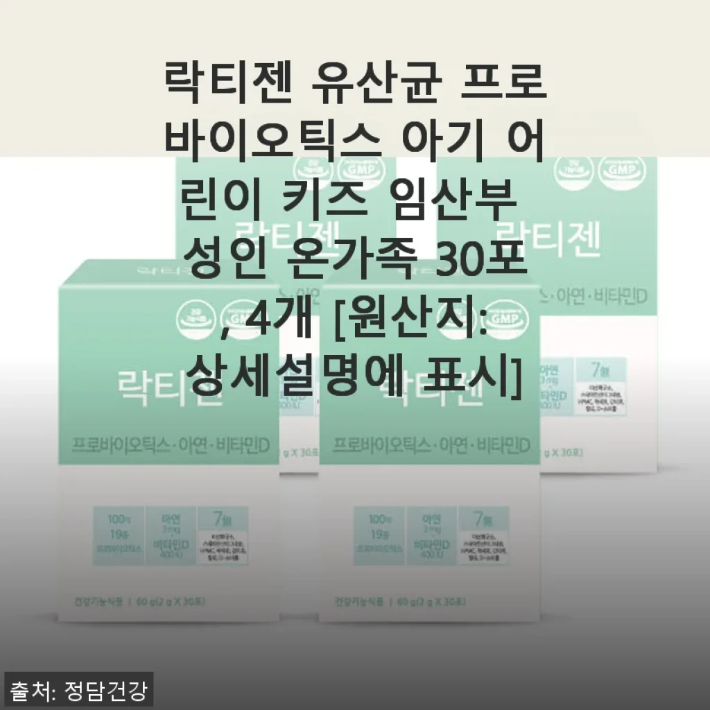 락티젠 유산균 프로바이오틱스 30포 4개 세트 사용후기: 우리 아이 변비 해결에 딱 맞는 선택