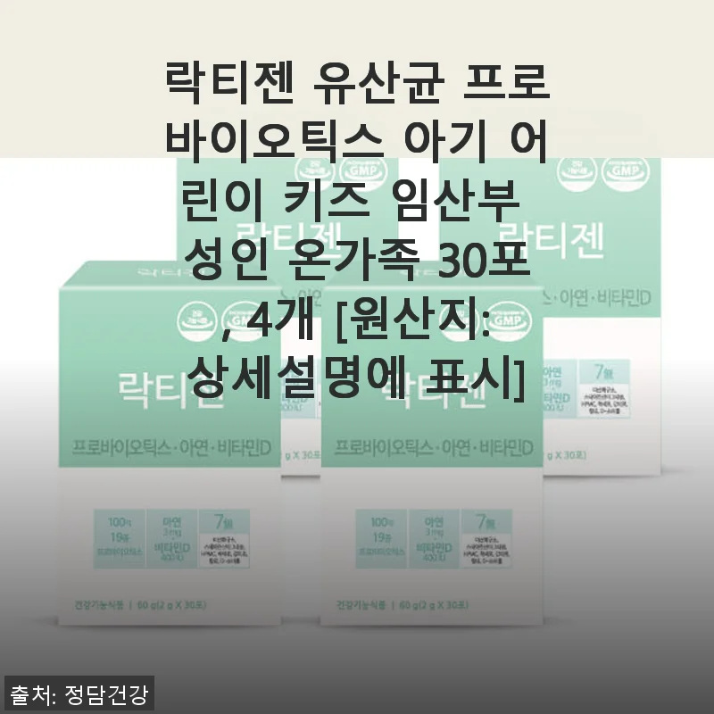 락티젠 유산균 프로바이오틱스 30포 4개 세트 사용후기: 우리 아이 변비 해결에 딱 맞는 선택