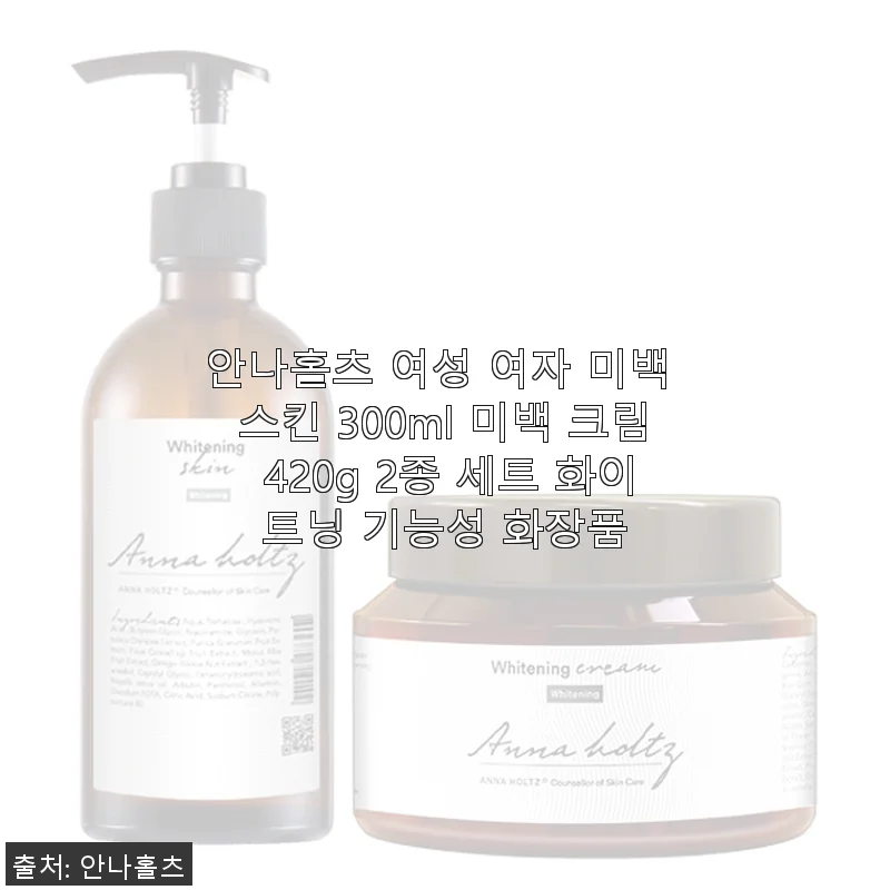 안나홀츠 여성 미백 스킨 & 크림 2종 세트 사용후기