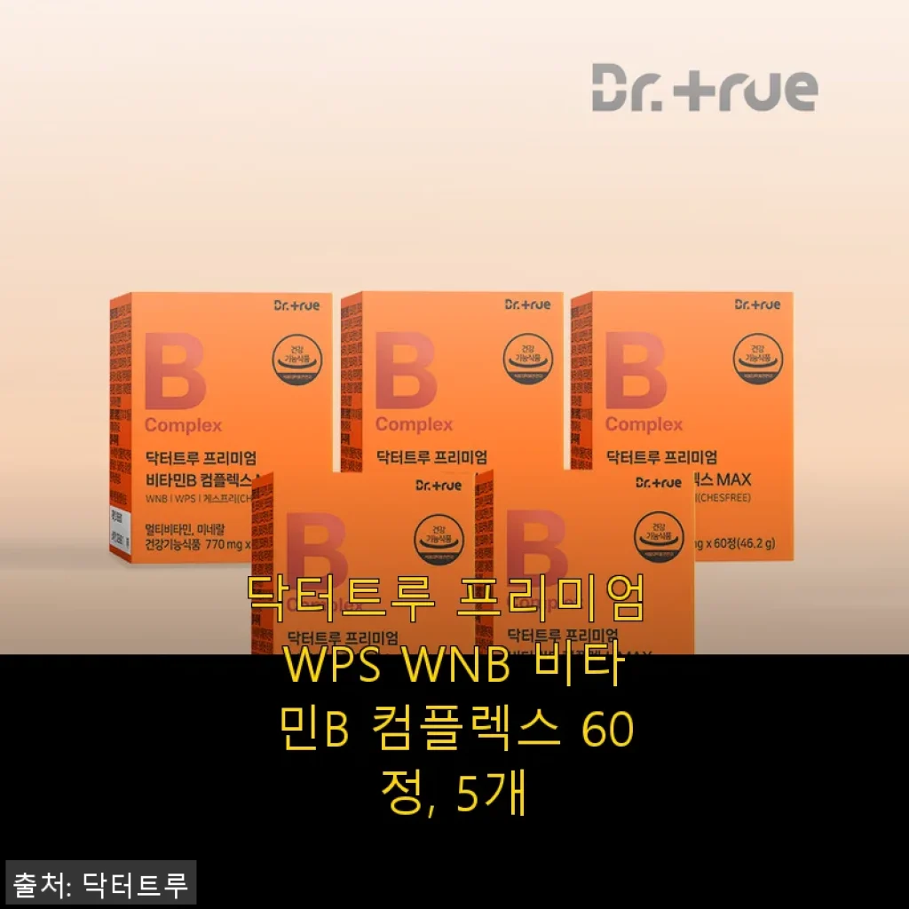 닥터트루 프리미엄 WPS WNB 비타민B 컴플렉스 60정 5개 구매 후기