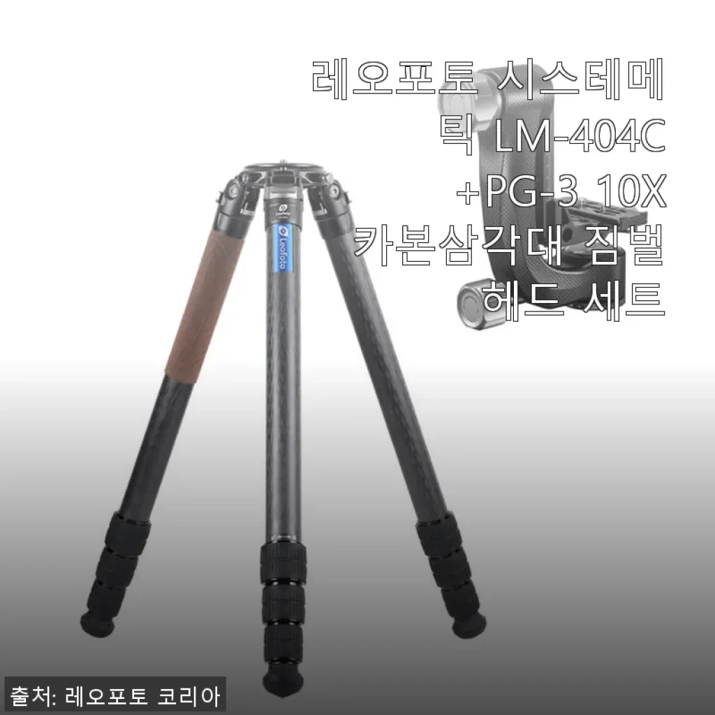 레오포토 시스테메틱 LM-404C+PG-3 10X 카본삼각대 짐벌헤드 세트 사용 후기