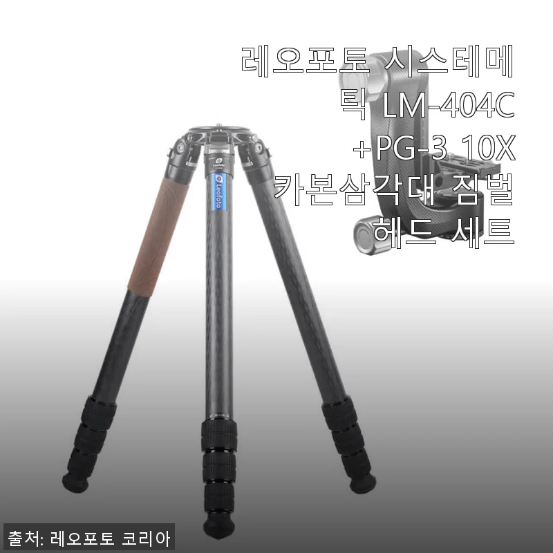 레오포토 시스테메틱 LM-404C+PG-3 10X 카본삼각대 짐벌헤드 세트 사용 후기