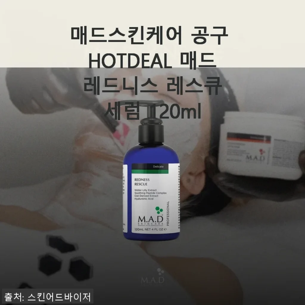 매드스킨케어 매드 레드니스 레스큐 세럼 120ml, 직접 써본 피부 진정 솔루션 후기