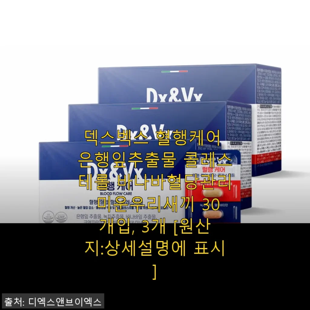 덱스벡스 혈행케어 은행잎추출물 콜레스테롤 바나바혈당관리 30일분 3개 세트 사용후기