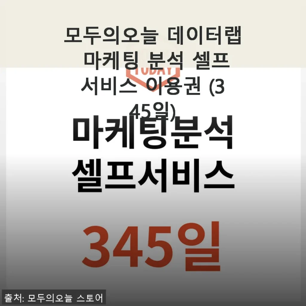 모두의오늘 데이터랩 마케팅 분석 셀프서비스 이용권 345일 사용후기