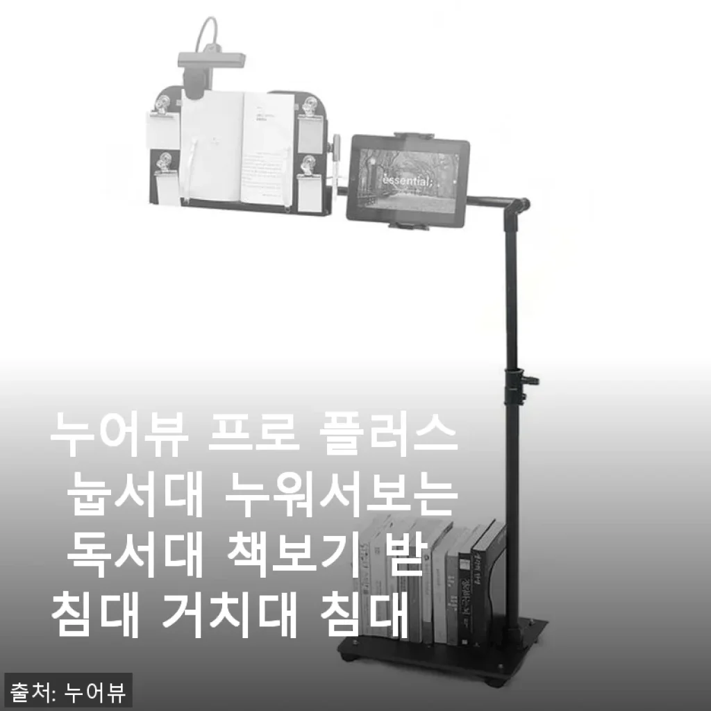 누어뷰 프로 플러스 눕서대 사용후기 – 편안한 와식생활의 시작