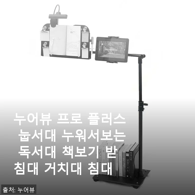 누어뷰 프로 플러스 눕서대 사용후기 – 편안한 와식생활의 시작