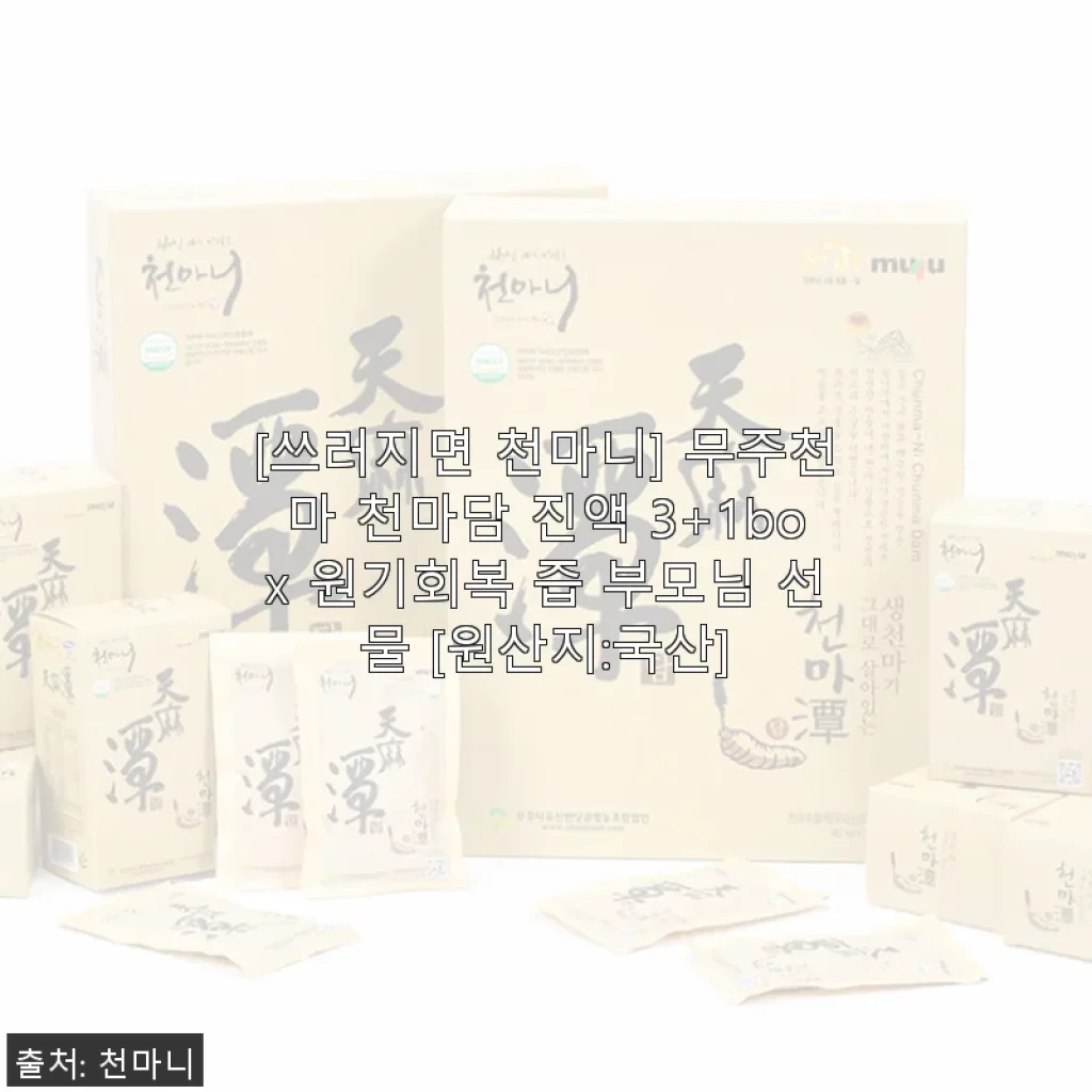 무주천마 천마담 진액 3+1box 사용후기 - 부모님 선물로도 좋은 원기회복 즙