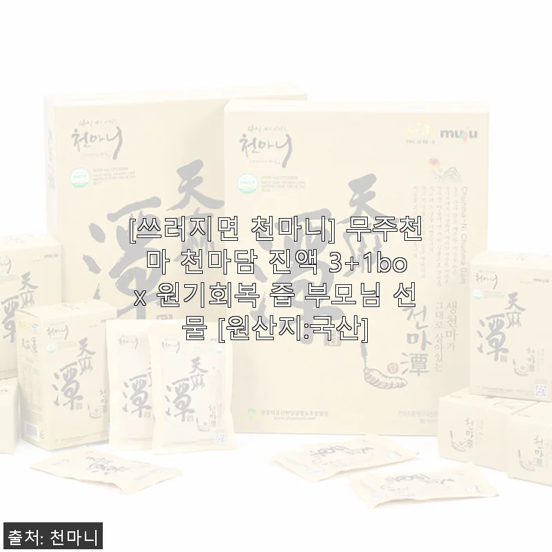 무주천마 천마담 진액 3+1box 사용후기 - 부모님 선물로도 좋은 원기회복 즙