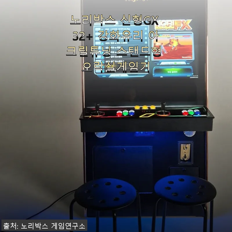 노리박스 신형GX 32+ 강화유리 아크릴튜닝 스탠드형 오락실게임기 사용후기
