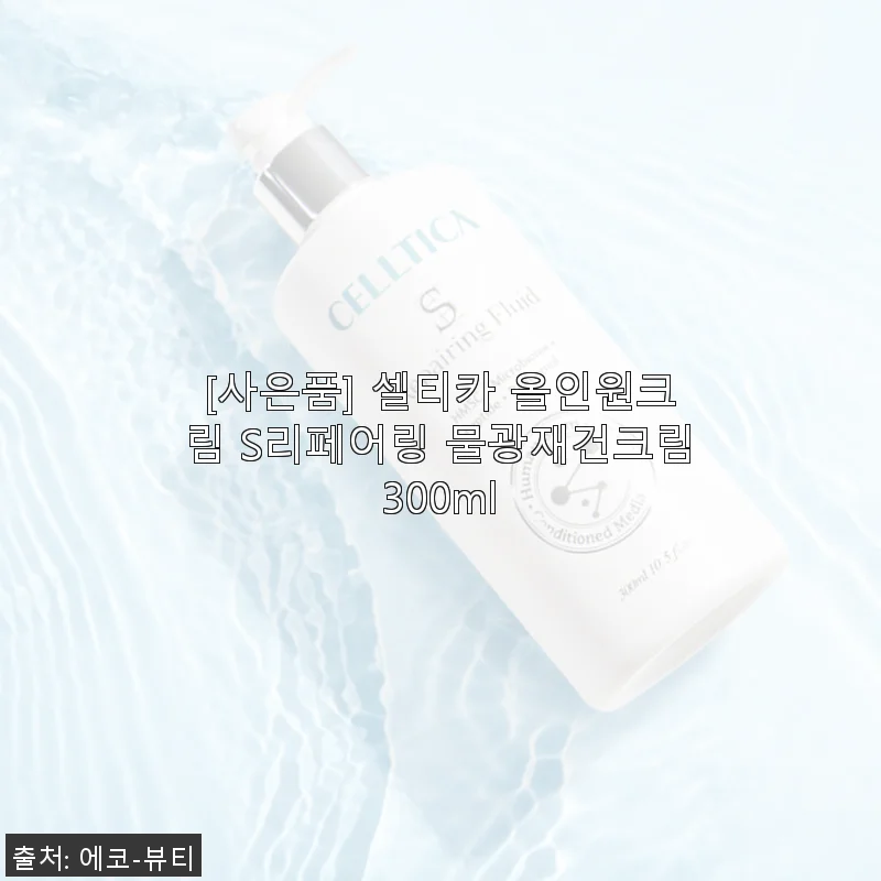 셀티카 올인원크림 S리페어링 물광재건크림 300ml 사용후기
