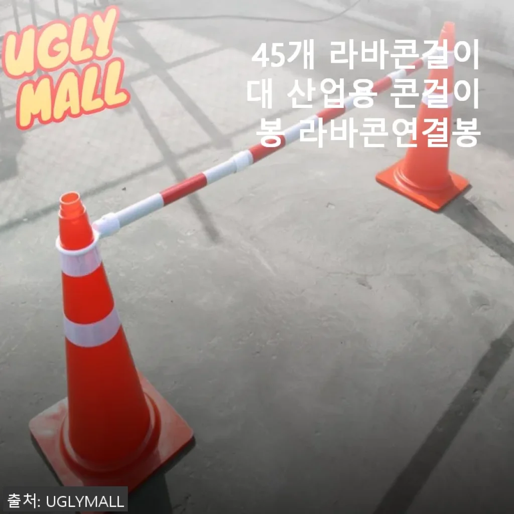 45개 라바콘걸이대 산업용 콘걸이봉 라바콘연결봉 사용후기