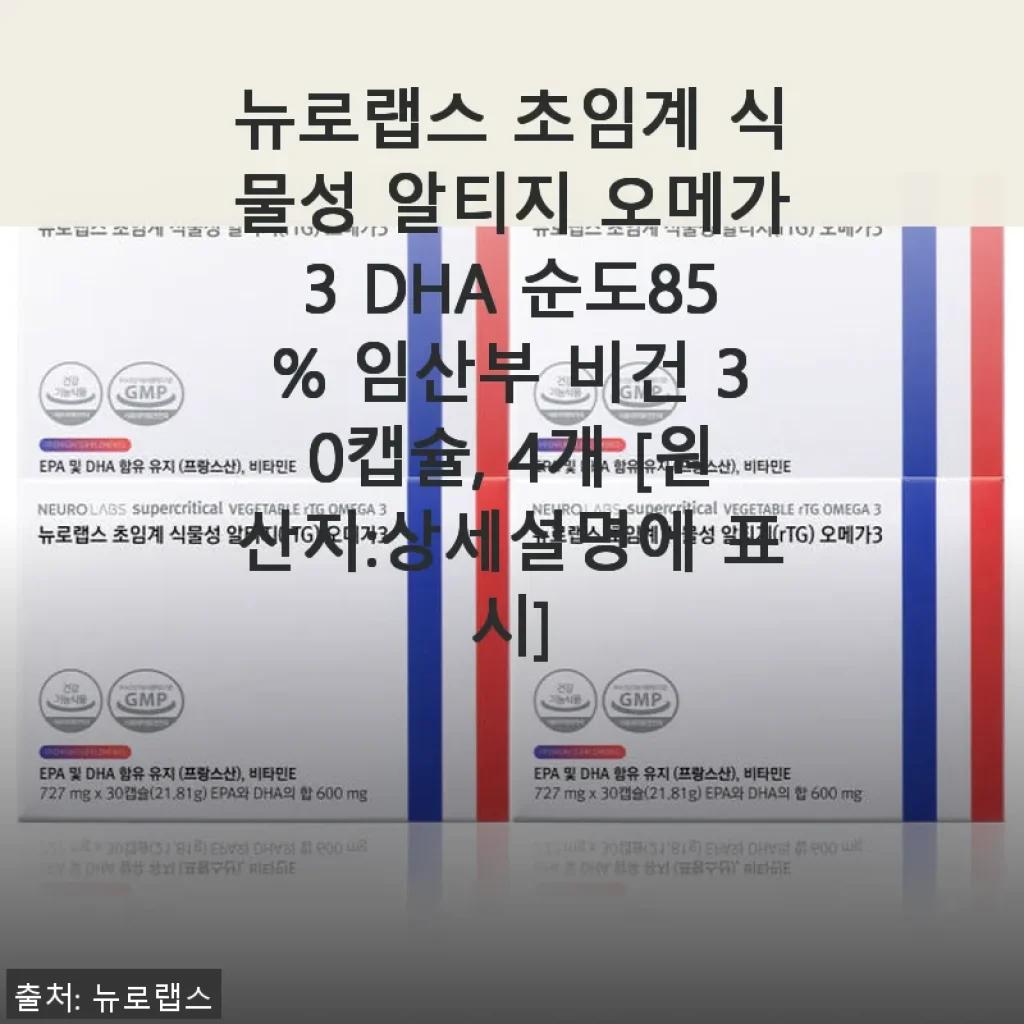 뉴로랩스 초임계 식물성 알티지 오메가3 DHA 85% – 직접 써보니 눈 건강과 피로 개선에 탁월한 선택