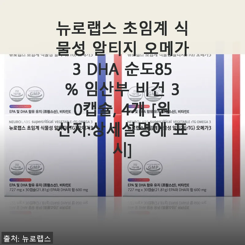 뉴로랩스 초임계 식물성 알티지 오메가3 DHA 85% – 직접 써보니 눈 건강과 피로 개선에 탁월한 선택