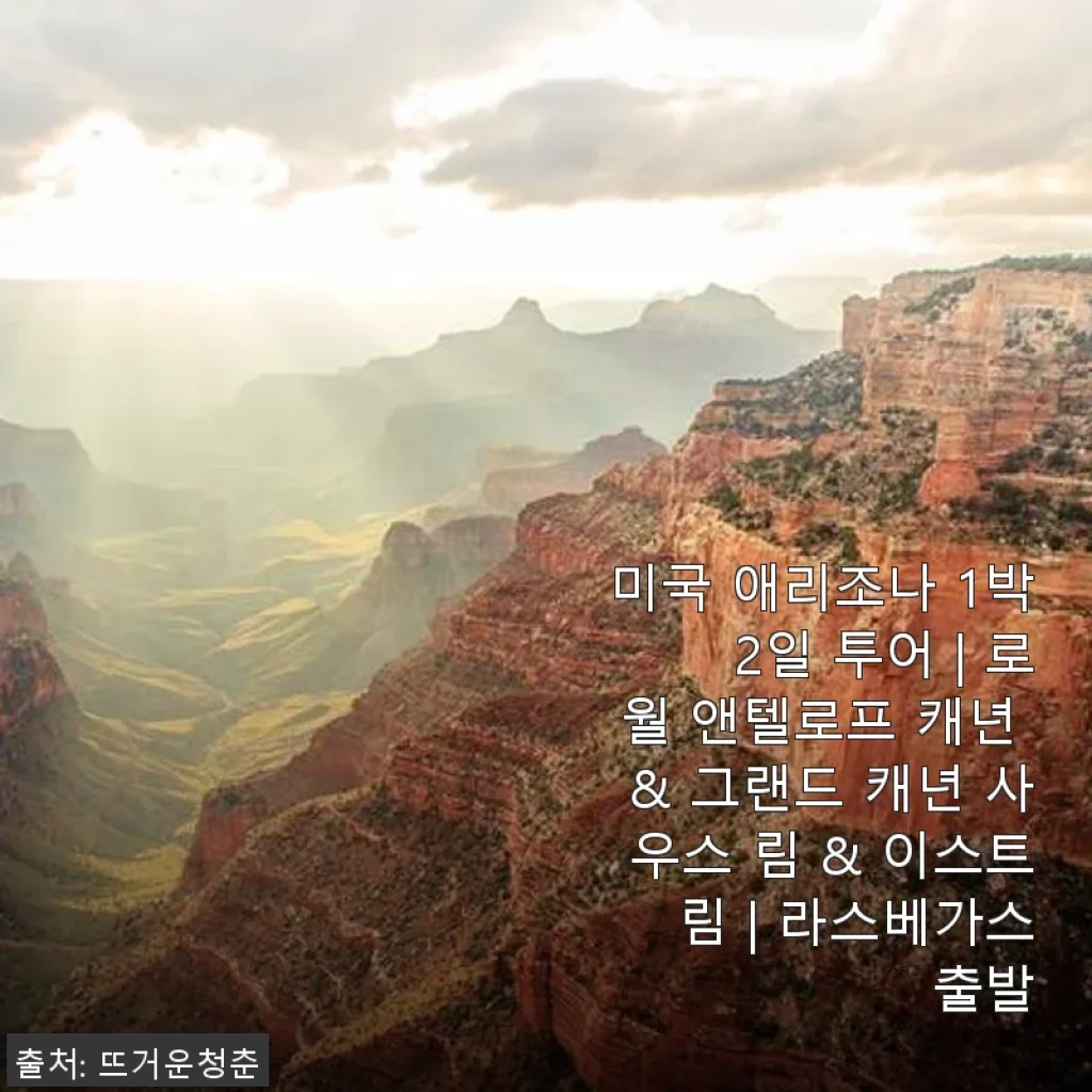 미국 애리조나 1박 2일 투어 후기: 로월 앤텔로프 캐년과 그랜드 캐년 사우스·이스트 림