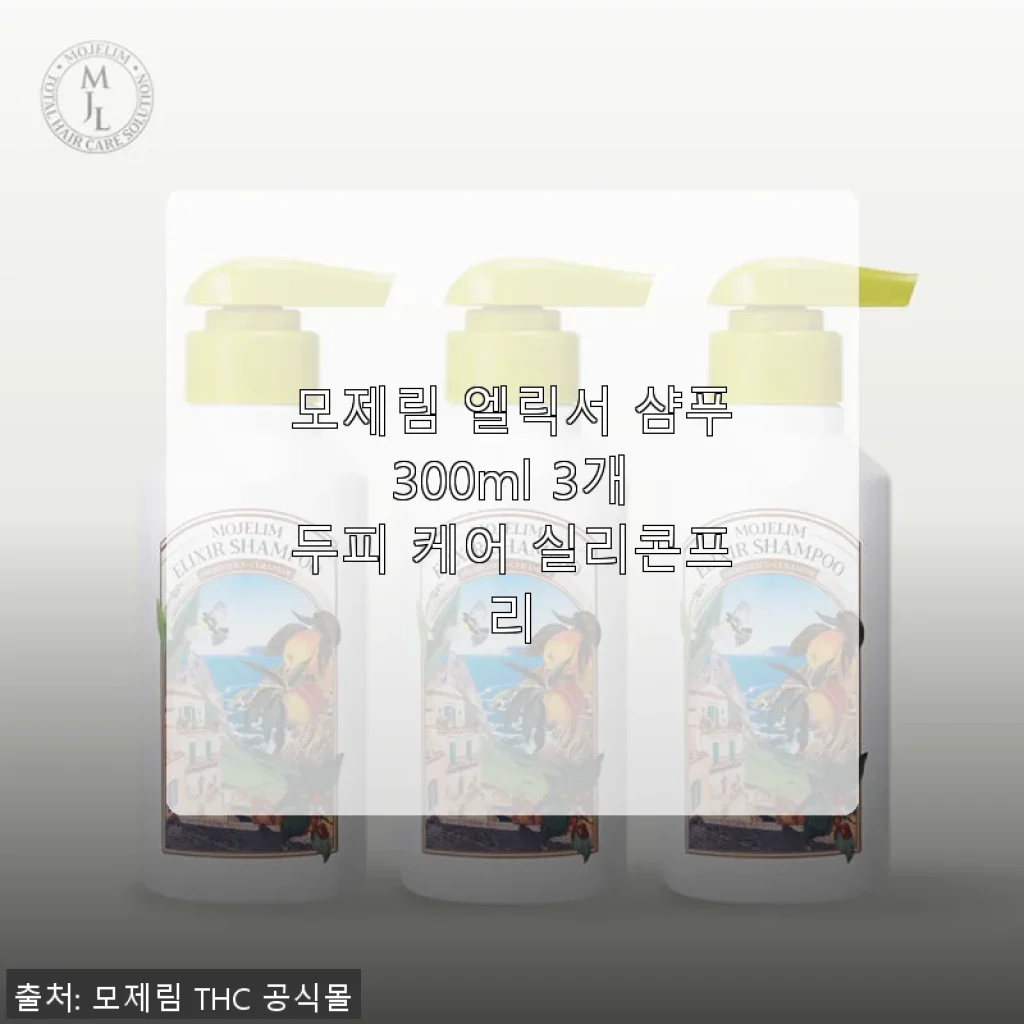 모제림 엘릭서 샴푸 300ml 3개 세트 사용후기 – 두피 케어에 딱 맞는 선택