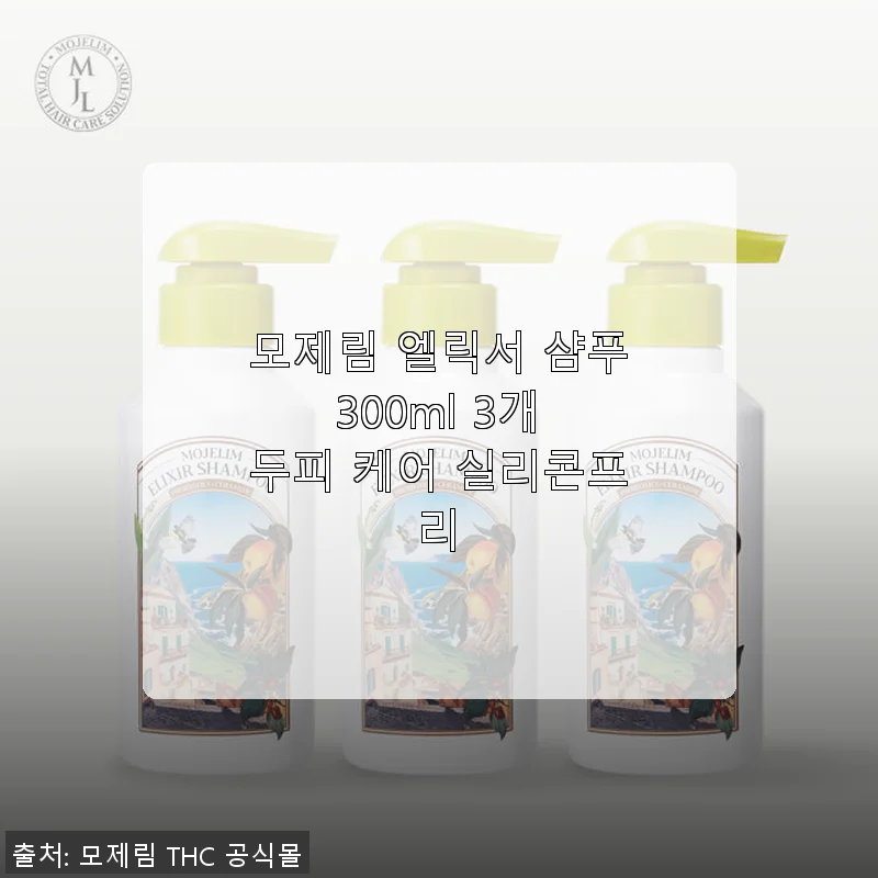모제림 엘릭서 샴푸 300ml 3개 세트 사용후기 – 두피 케어에 딱 맞는 선택