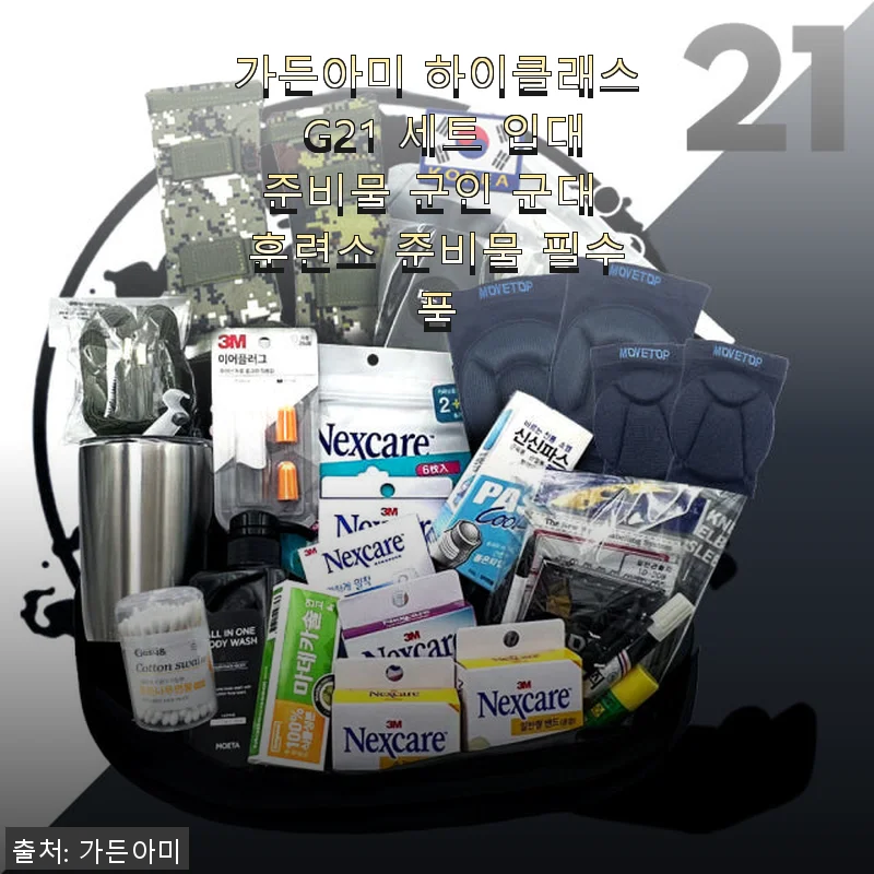 가든아미 하이클래스 G21 세트 사용 후기 - 입대 준비에 딱 맞는 구성