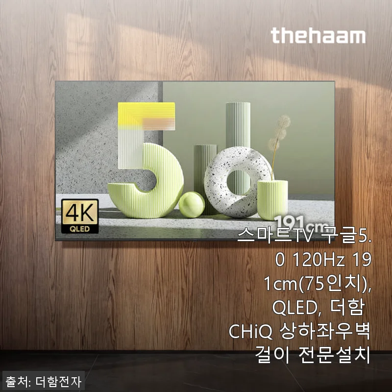 더함 CHiQ 75인치 QLED 스마트TV 사용후기, 가성비와 화질 모두 만족스러운 선택