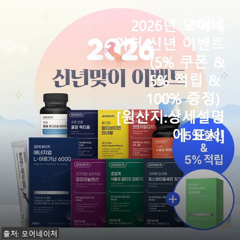 모어네이처 2026년 신년 이벤트 건강기능식품 사용후기