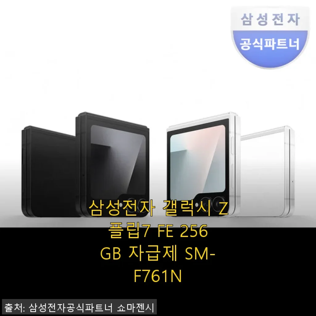 삼성 갤럭시 Z플립7 FE 256GB 자급제 사용후기 - 선물용으로도 딱 좋은 접이식 스마트폰