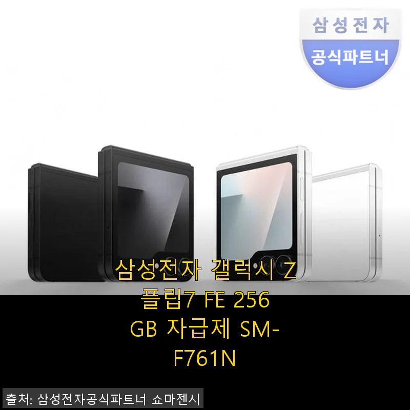 삼성 갤럭시 Z플립7 FE 256GB 자급제 사용후기 - 선물용으로도 딱 좋은 접이식 스마트폰