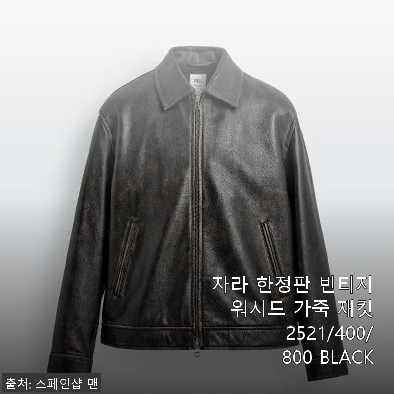 자라 한정판 빈티지 워시드 가죽 재킷 BLACK 사용후기