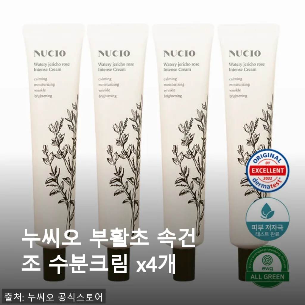 누씨오 부활초 속건조 수분크림 4개 세트 사용 후기와 장점 소개