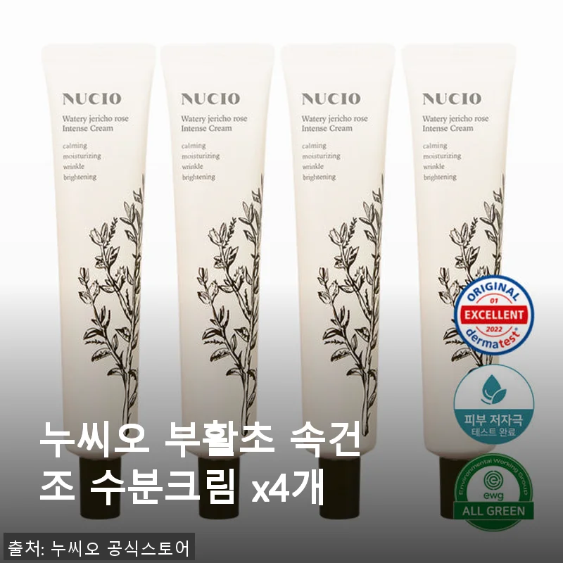 누씨오 부활초 속건조 수분크림 4개 세트 사용 후기와 장점 소개