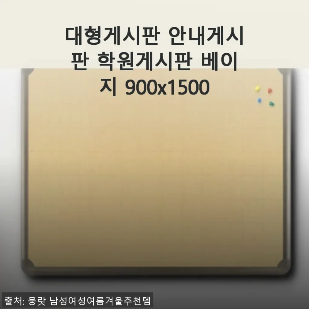 대형게시판 안내게시판 학원게시판 베이지 900x1500 사용후기