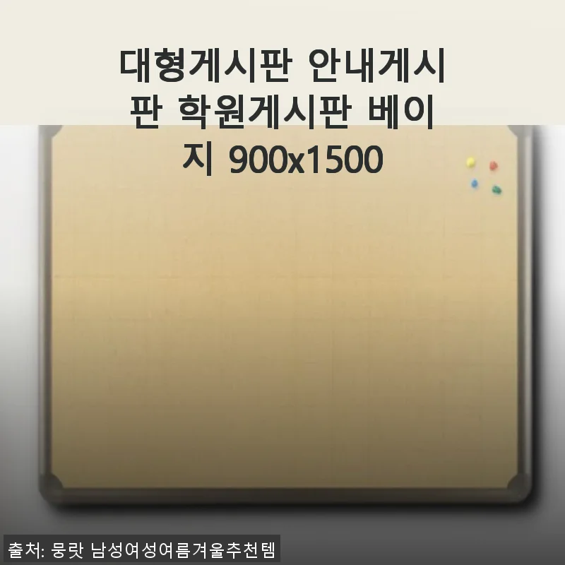 대형게시판 안내게시판 학원게시판 베이지 900x1500 사용후기